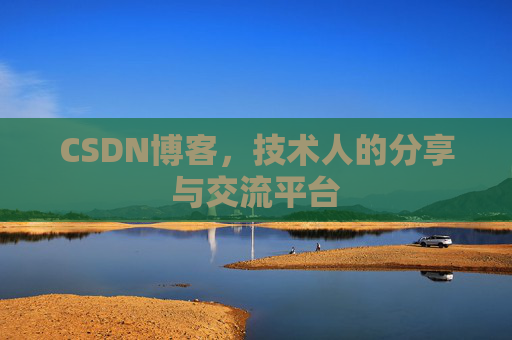 CSDN博客,技术人的分享与交流平台 CSDN博客,技术人的分享与交流平台